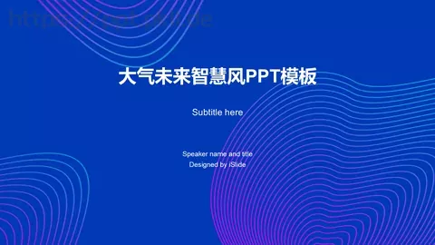 大气未来智慧风商务汇报PPT模板 缩略图