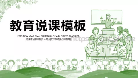 教学说课教育说课PPT模板 缩略图