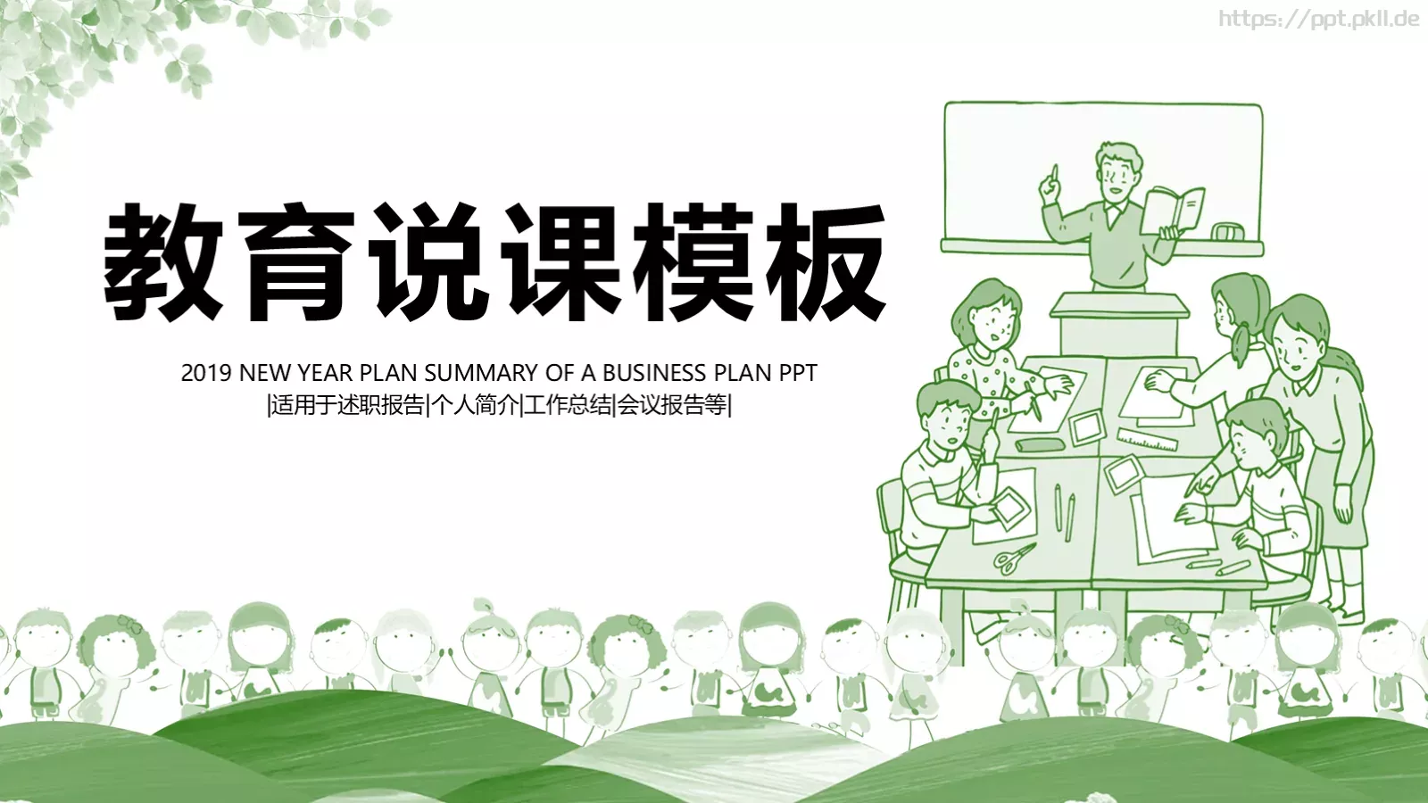 教学说课教育说课PPT模板 第 1 页缩略图