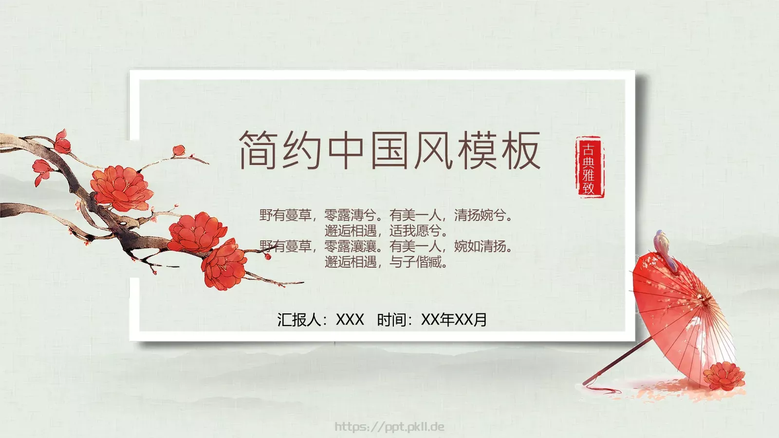 中国风古典汇报PPT模板 第 1 页缩略图