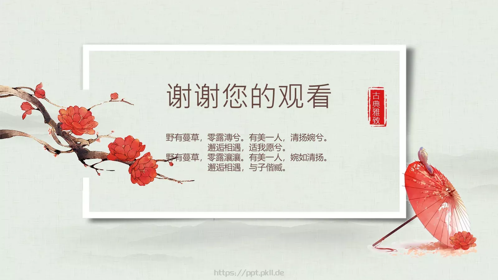 中国风古典汇报PPT模板 第 24 页预览图