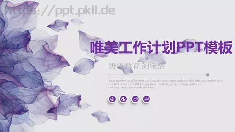 唯美工作计划PPT模板 缩略图