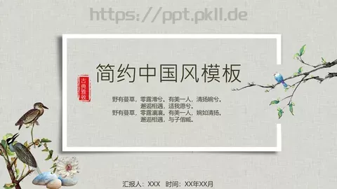 中国风古典汇报PPT模板 缩略图