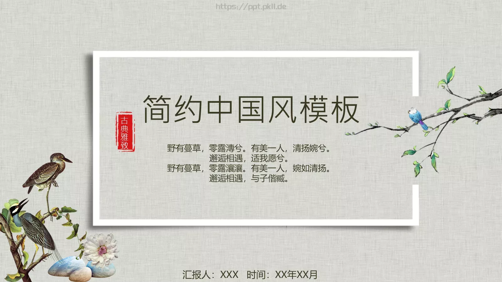 中国风古典汇报PPT模板 第 1 页缩略图