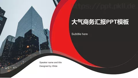 大气商务汇报PPT模板 缩略图