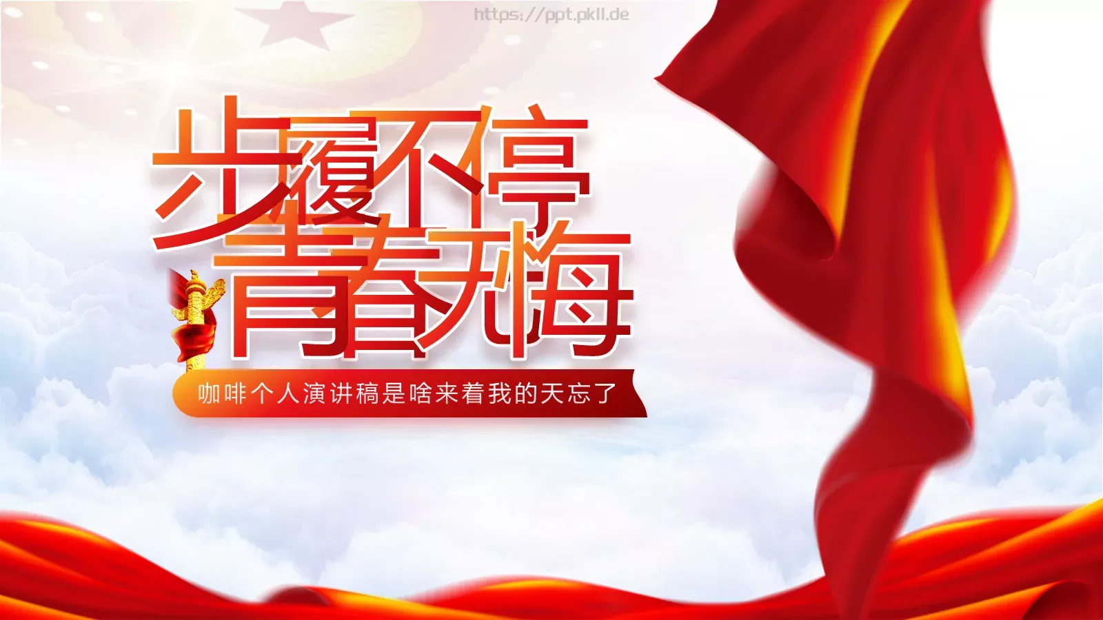 个人演讲稿PPT模板 第 1 页缩略图