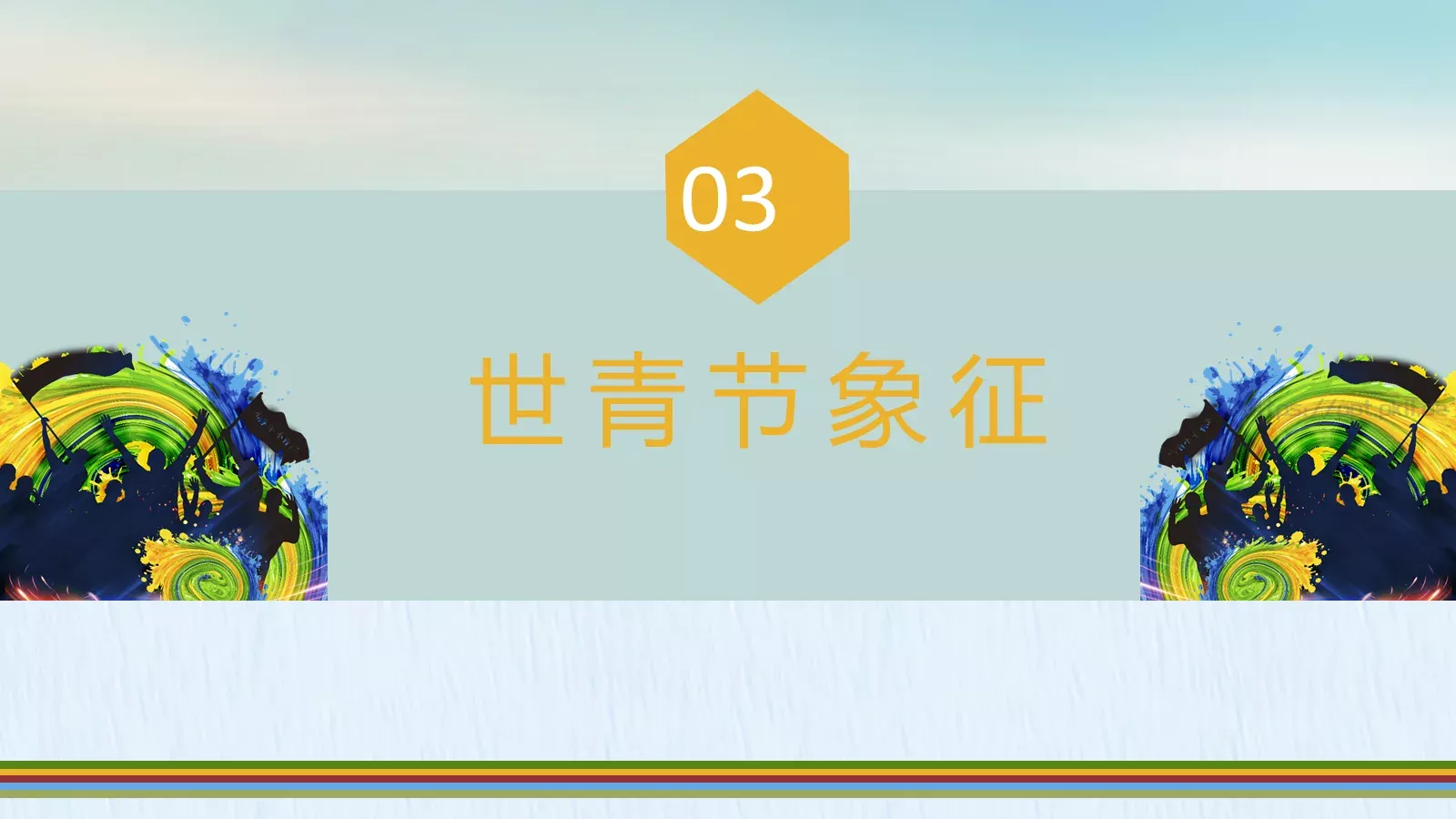 节日庆典PPT模板 第 11 页预览图