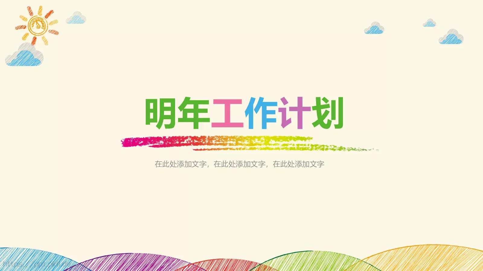 手绘风工作计划PPT模板 第 33 页预览图