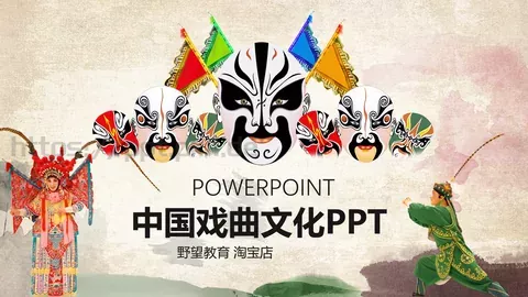 中国戏曲文化PPT模板 缩略图