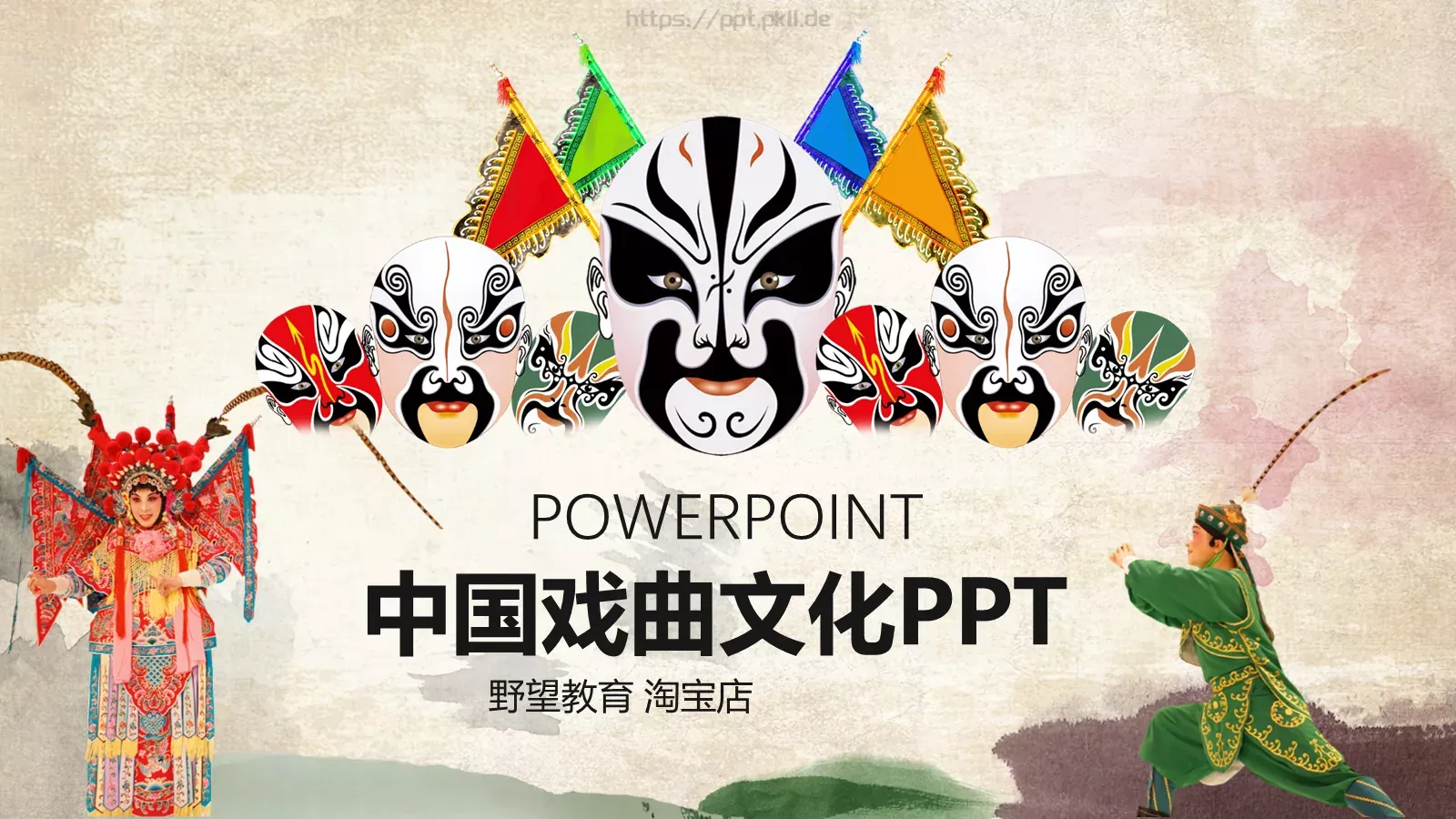 中国戏曲文化PPT模板 封面图