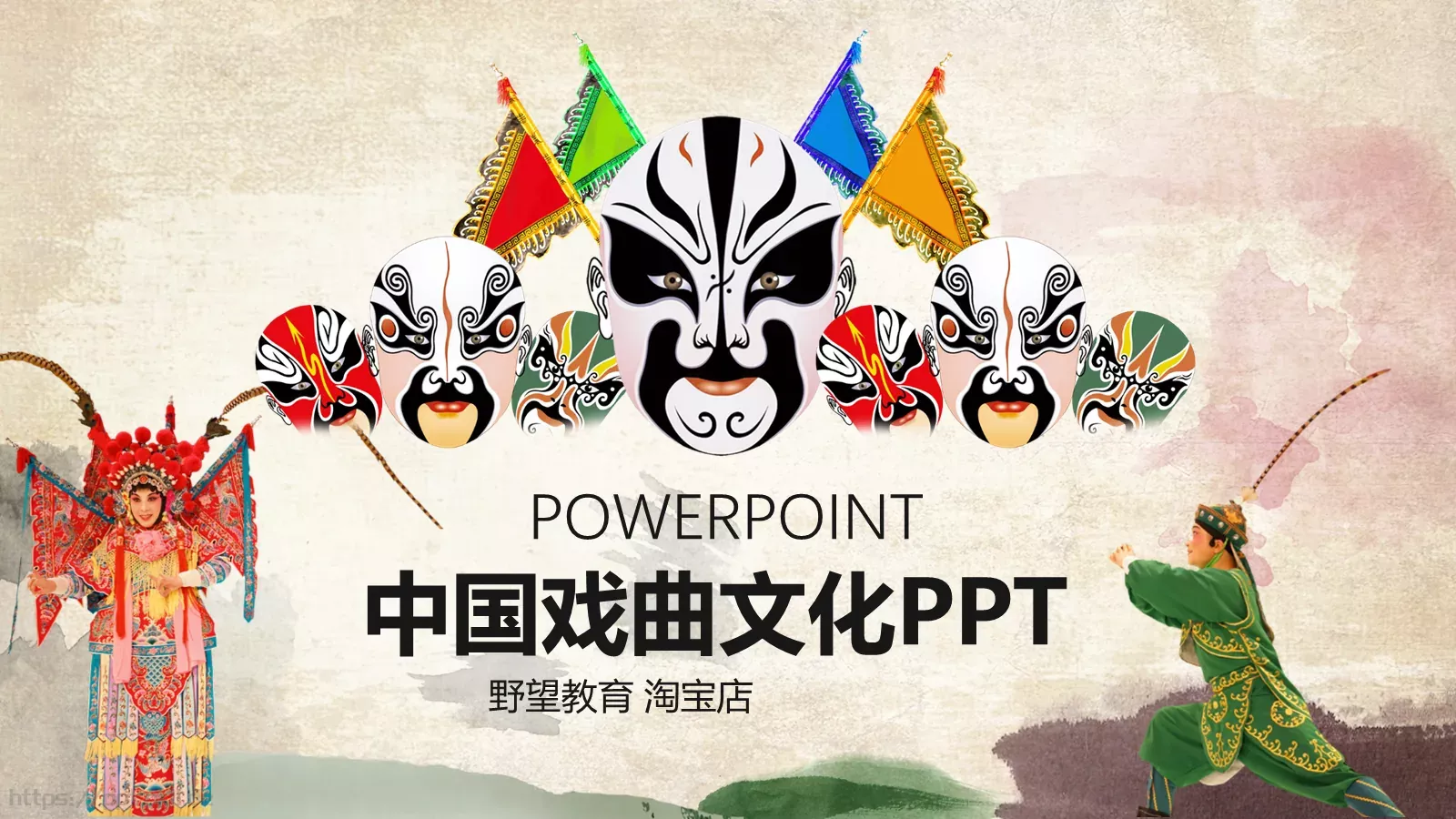 中国戏曲文化PPT模板 第 1 页缩略图