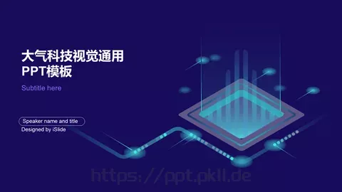 大气科技视觉通用PPT模板 缩略图