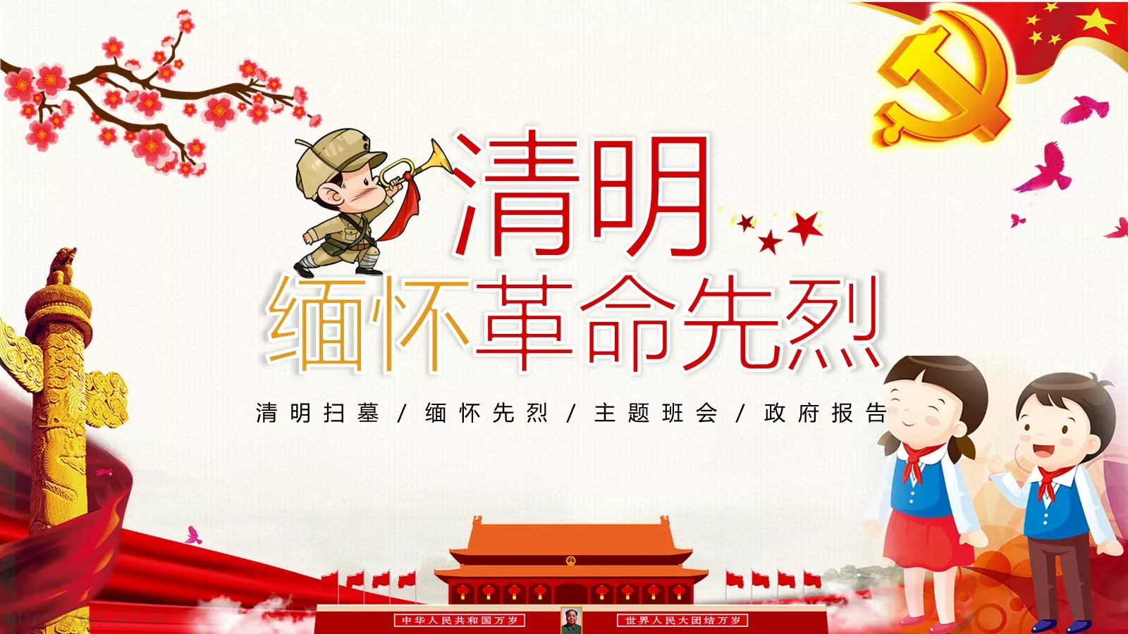 革命先烈主题班会PPT模板 封面图