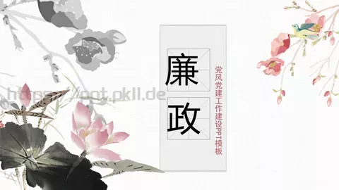 党风党建工作建设PPT模板 缩略图