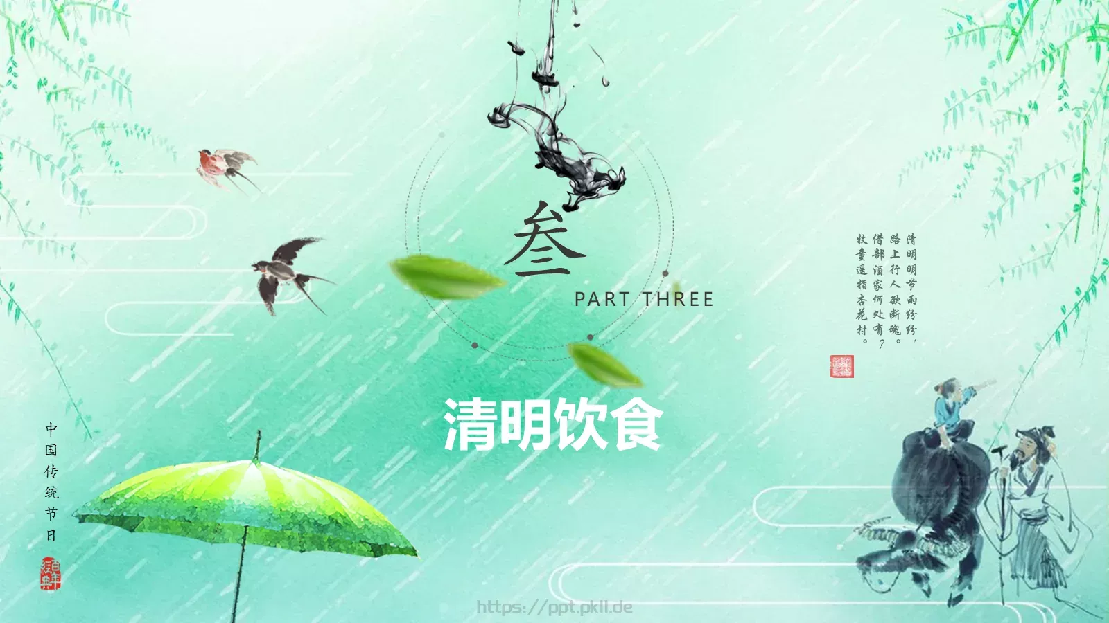 清明节《借问酒家何处有》主题PPT模板 第 23 页预览图