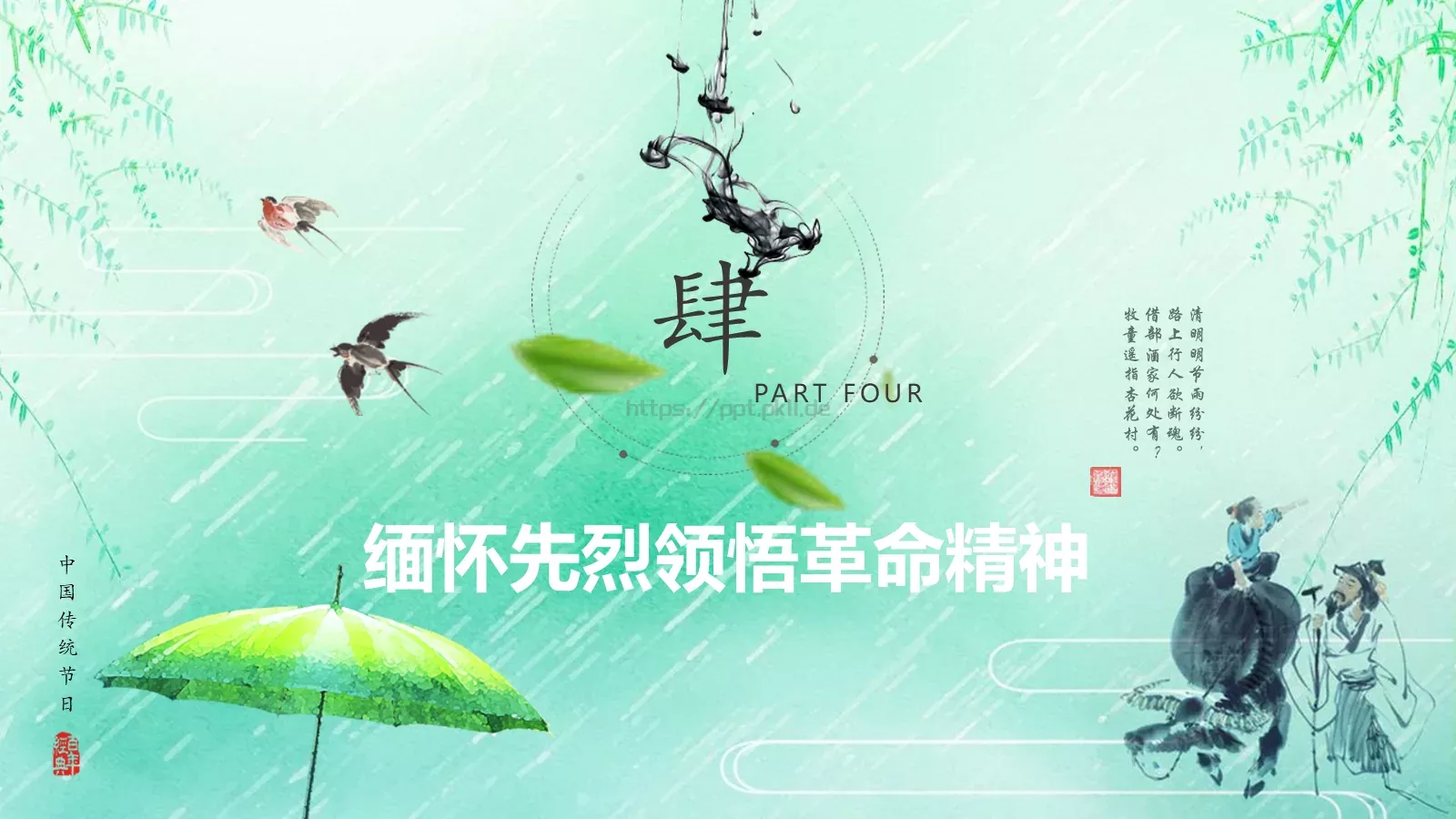 清明节《借问酒家何处有》主题PPT模板 第 30 页预览图