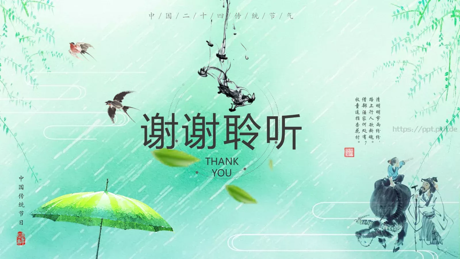 清明节《借问酒家何处有》主题PPT模板 第 35 页预览图