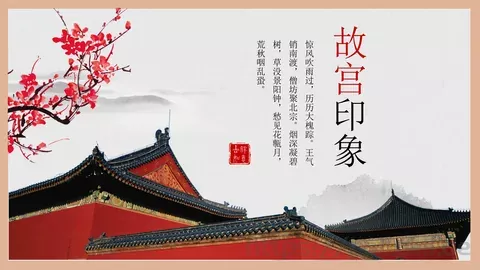 通用模板故宫主题通用 缩略图