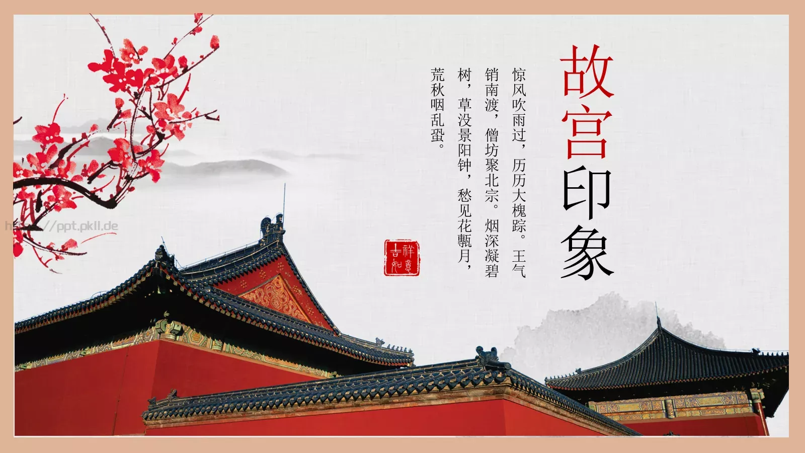 通用模板故宫主题通用 第 1 页缩略图