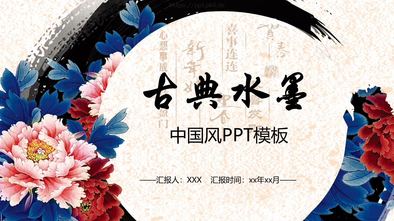 中国风古典汇报PPT模板 第 1 页缩略图