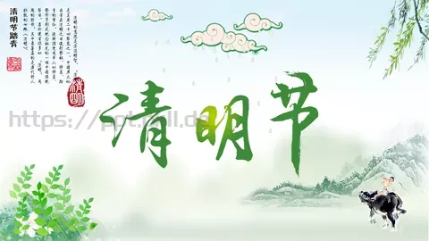 清明节50成品PPT模板 缩略图