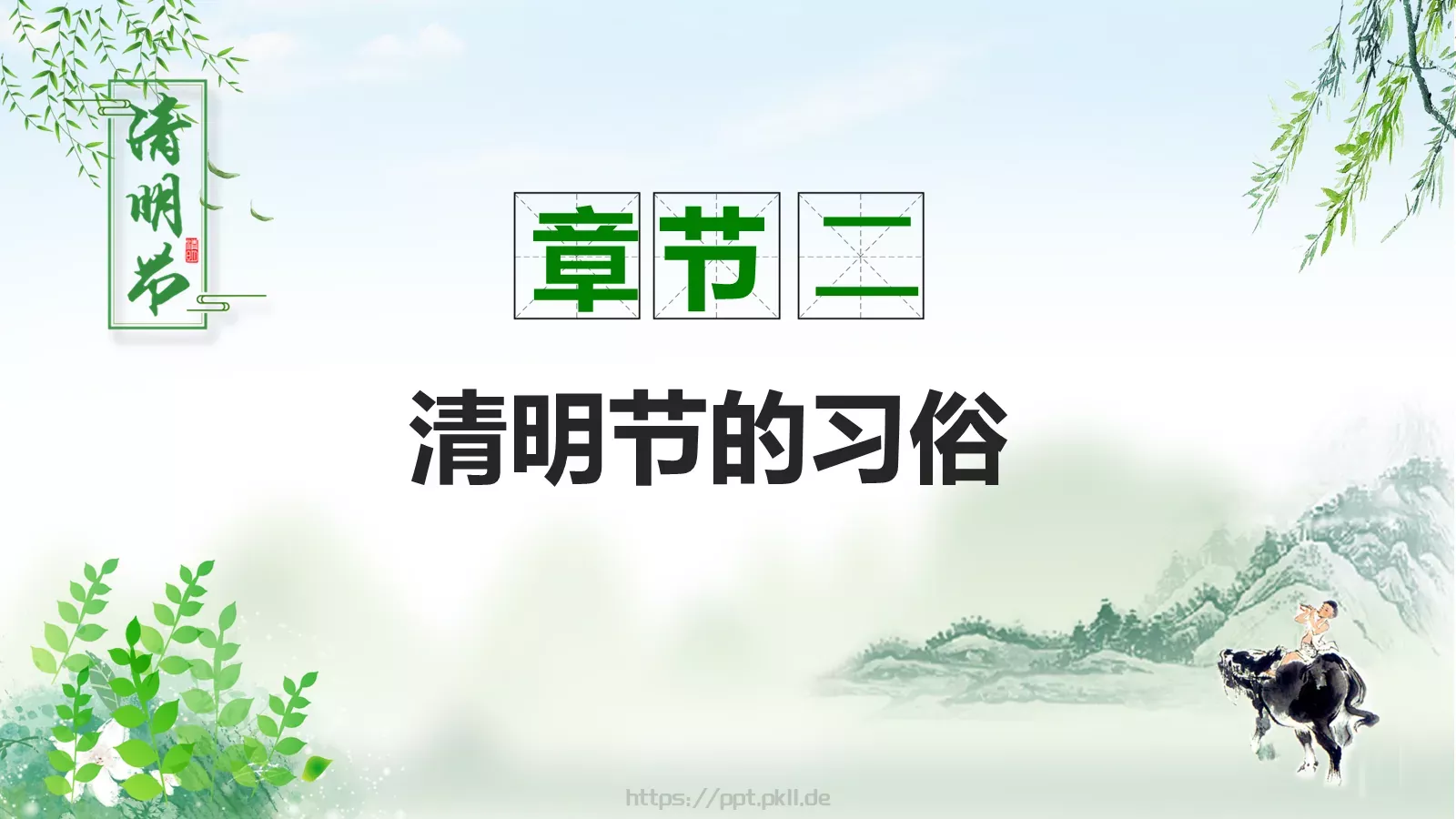 清明节50成品PPT模板 第 10 页预览图