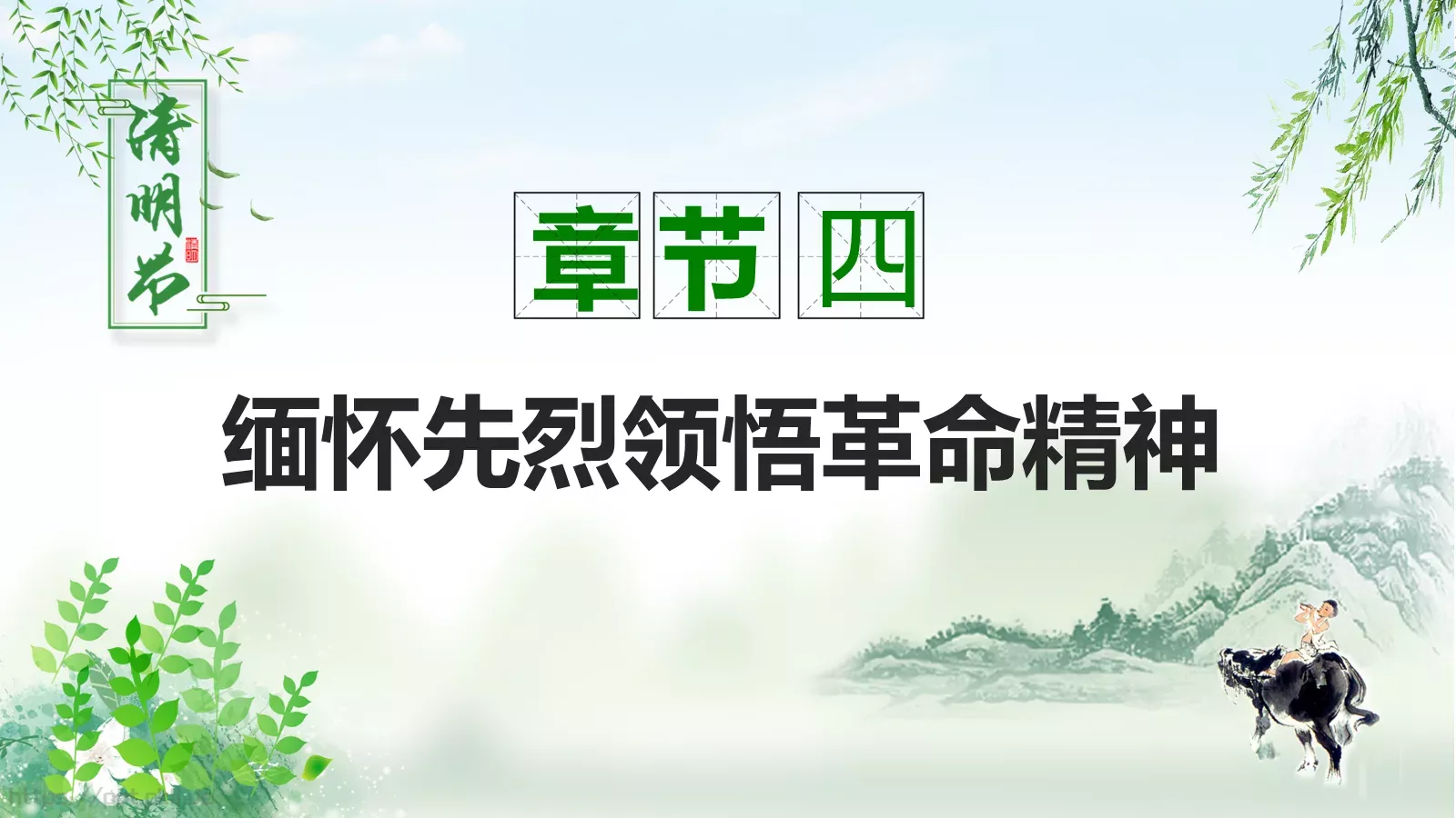 清明节50成品PPT模板 第 19 页预览图