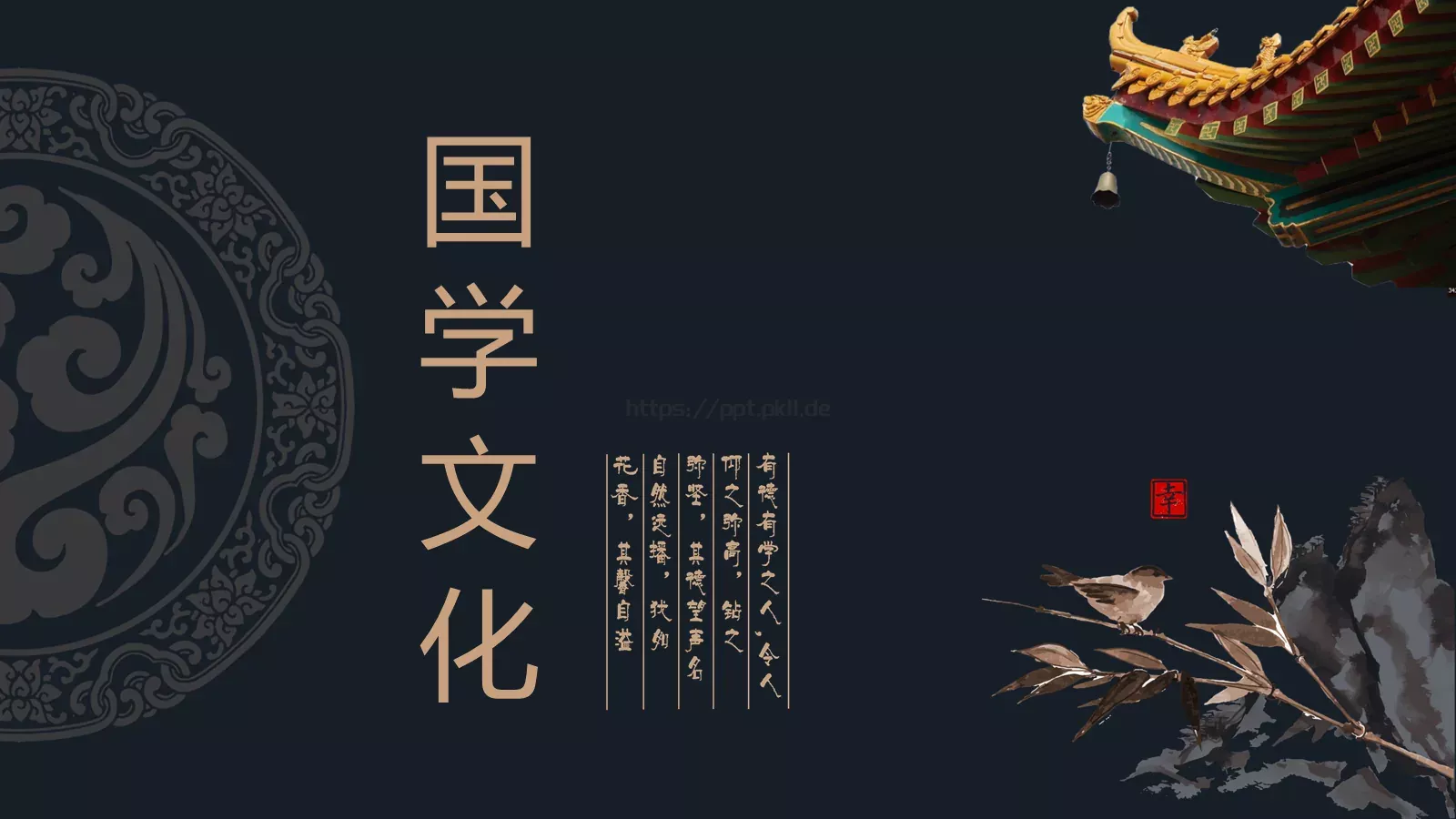 国学文化PPT模板 封面图