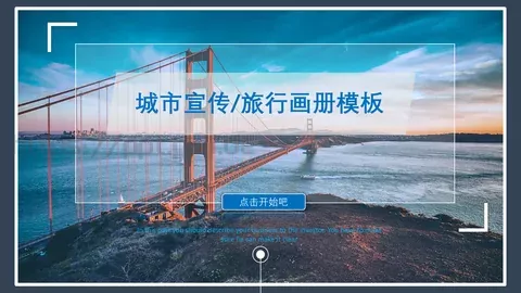 城市宣传PPT模板 缩略图