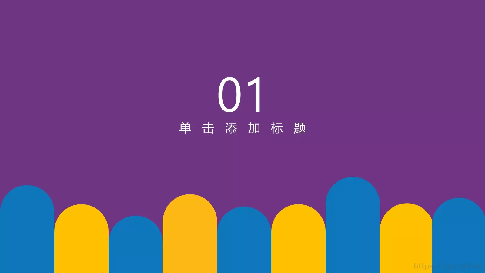 通用模板通用设计 第 3 页缩略图