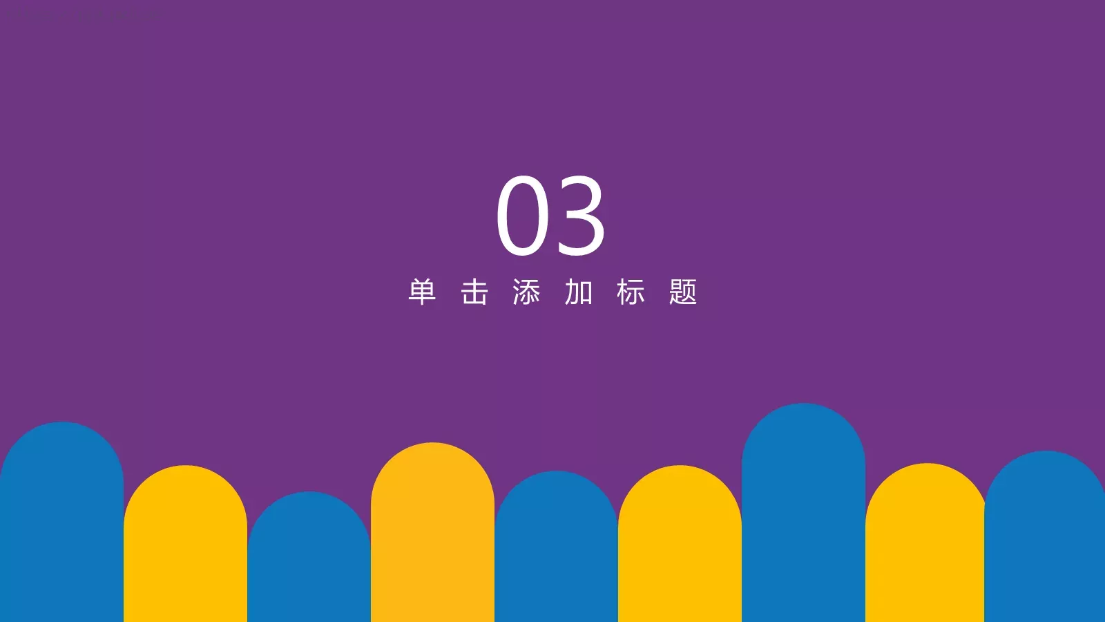 通用模板通用设计 第 16 页预览图