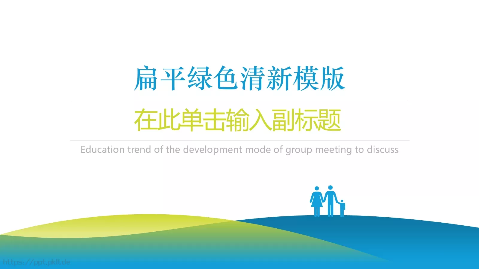 扁平清新风通用PPT模板 封面图