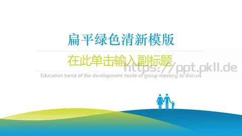 扁平清新风通用PPT模板 缩略图
