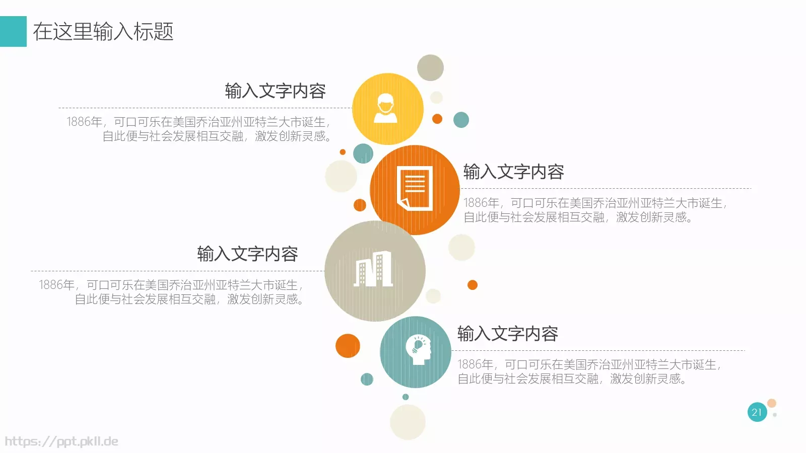 通用模板清新风格演示 第 21 页预览图
