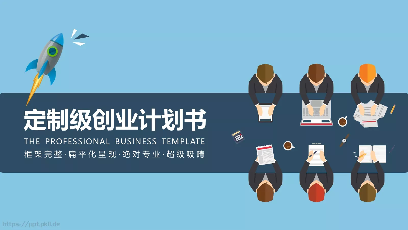 创业计划书PPT模板 封面图