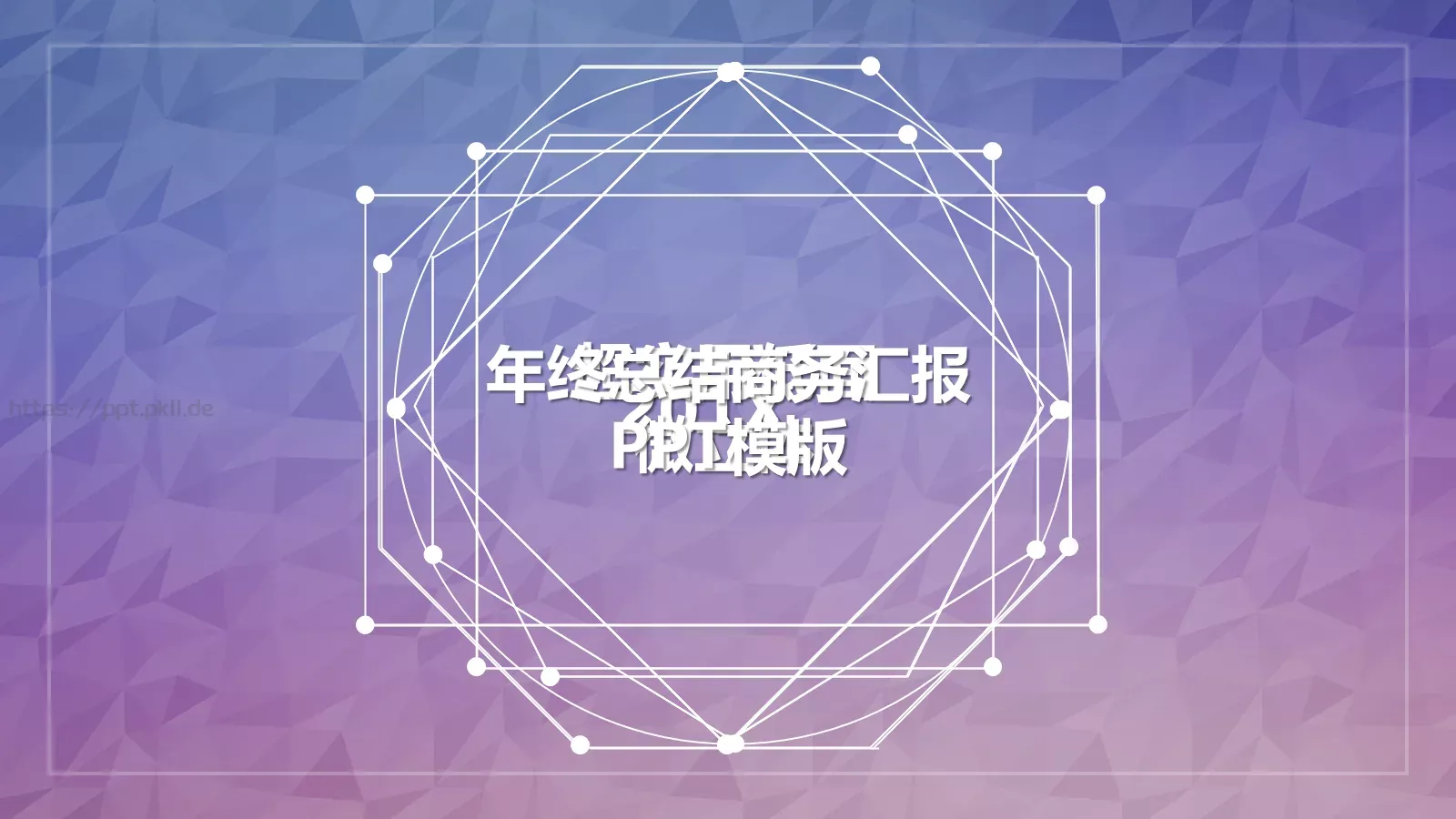 超实用低面工作计划PPT模板 第 1 页缩略图