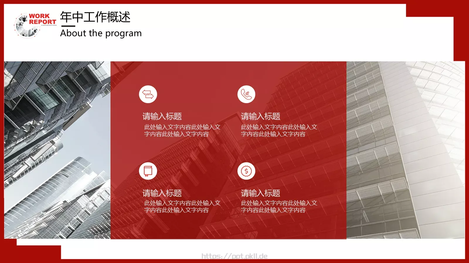 年中工作汇报PPT模板 第 5 页预览图