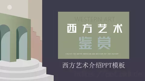 西方艺术介绍PPT模板 缩略图