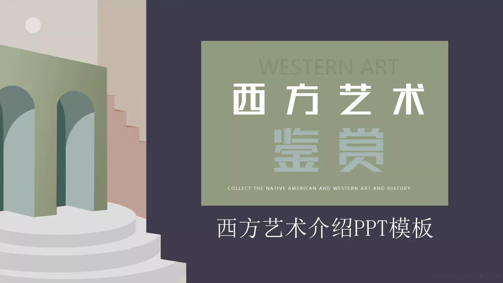 西方艺术介绍PPT模板 第 1 页缩略图