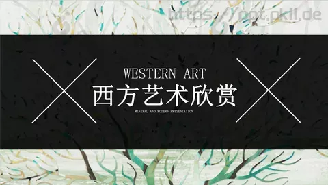 西方艺术欣赏PPT模板 缩略图