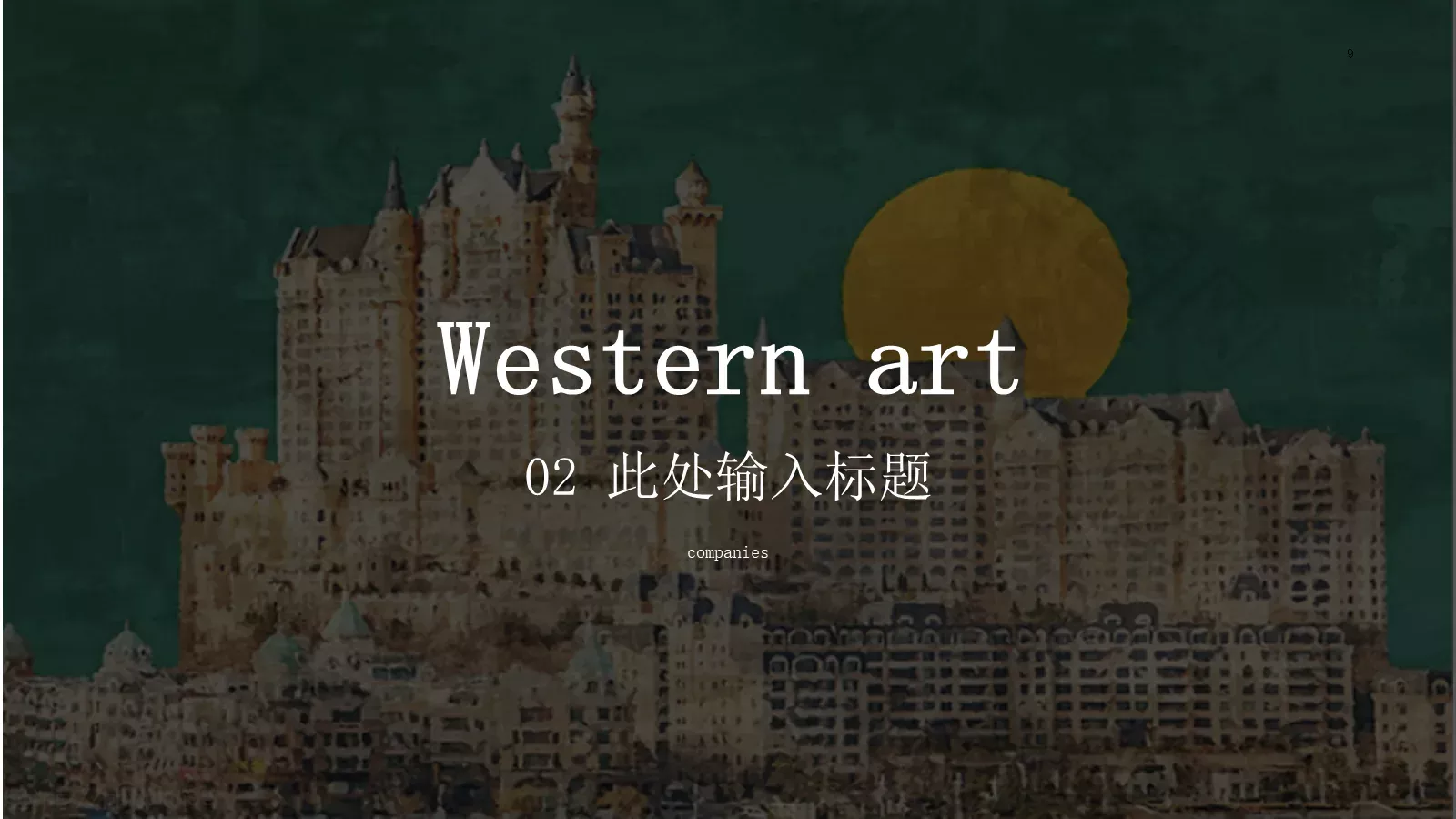 西方艺术欣赏PPT模板 第 9 页预览图