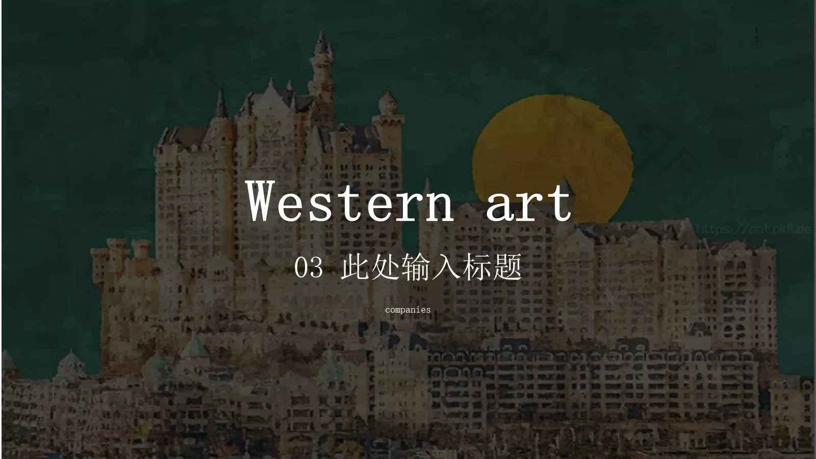 西方艺术欣赏PPT模板 第 15 页预览图
