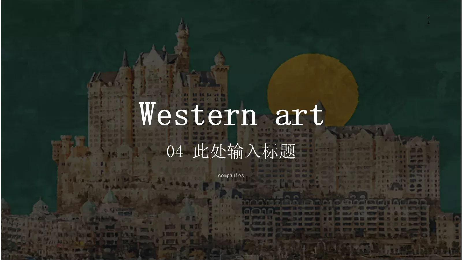 西方艺术欣赏PPT模板 第 21 页预览图