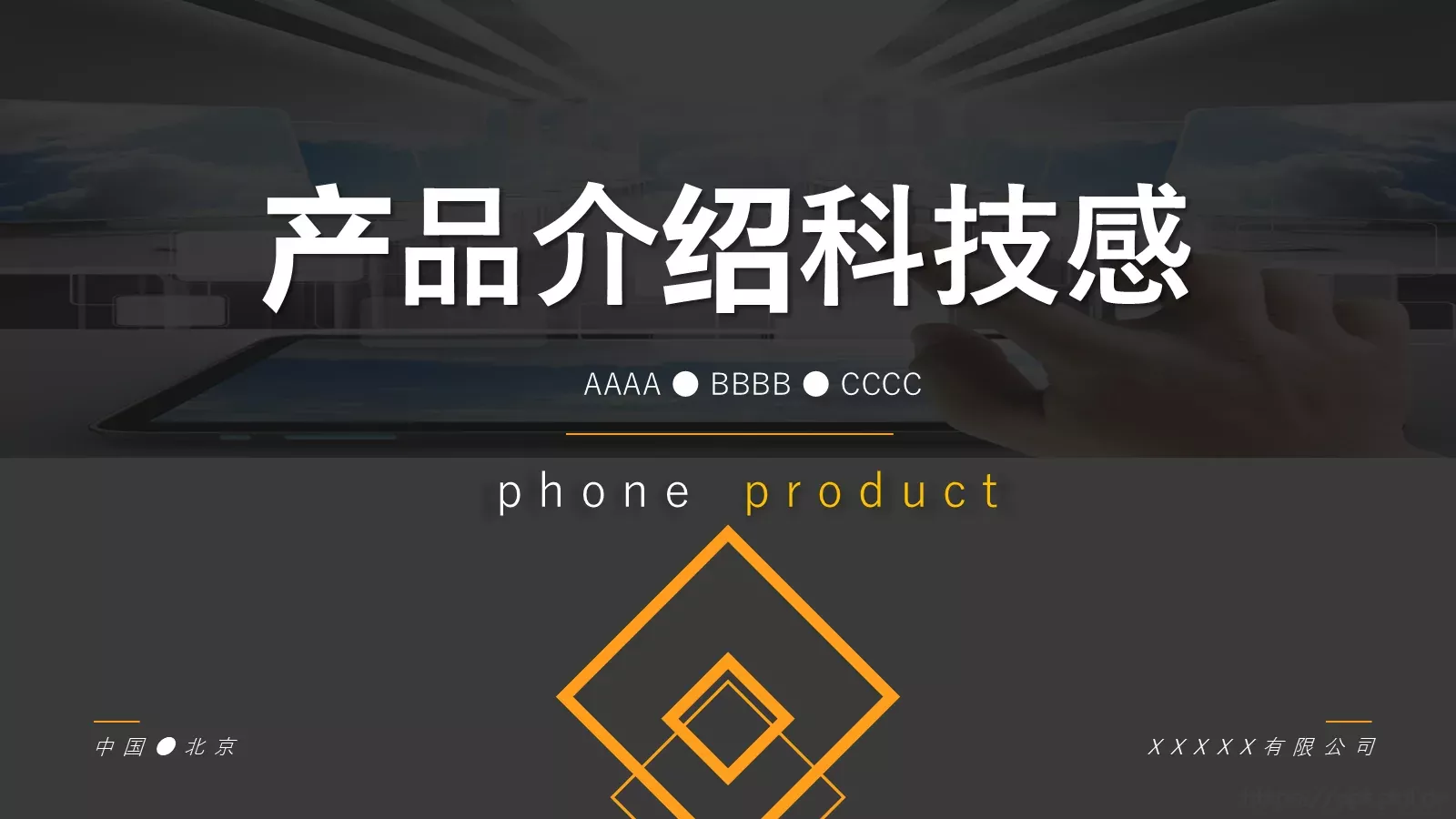 科技感产品介绍PPT模板 第 1 页缩略图