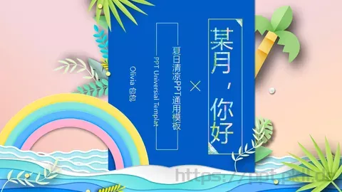 夏日清凉主题通用PPT模板 缩略图