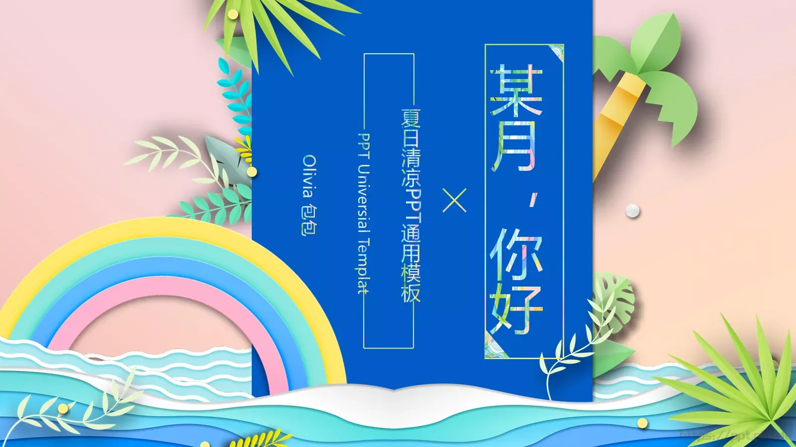 夏日清凉主题通用PPT模板 第 1 页缩略图