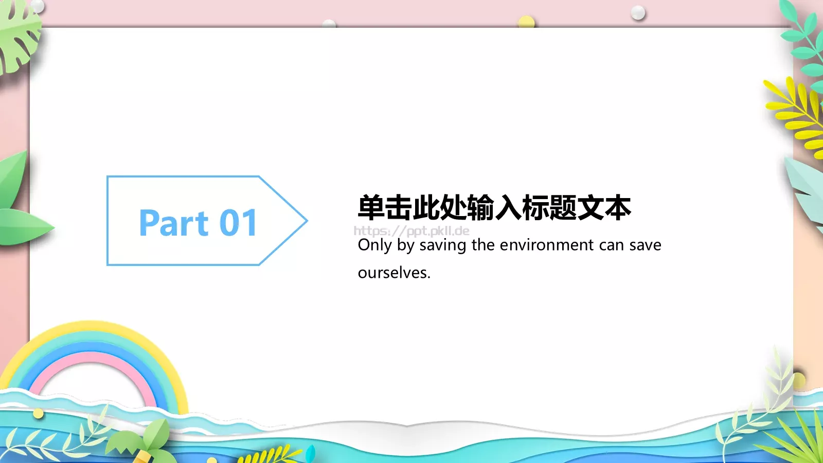 夏日清凉主题通用PPT模板 第 3 页缩略图