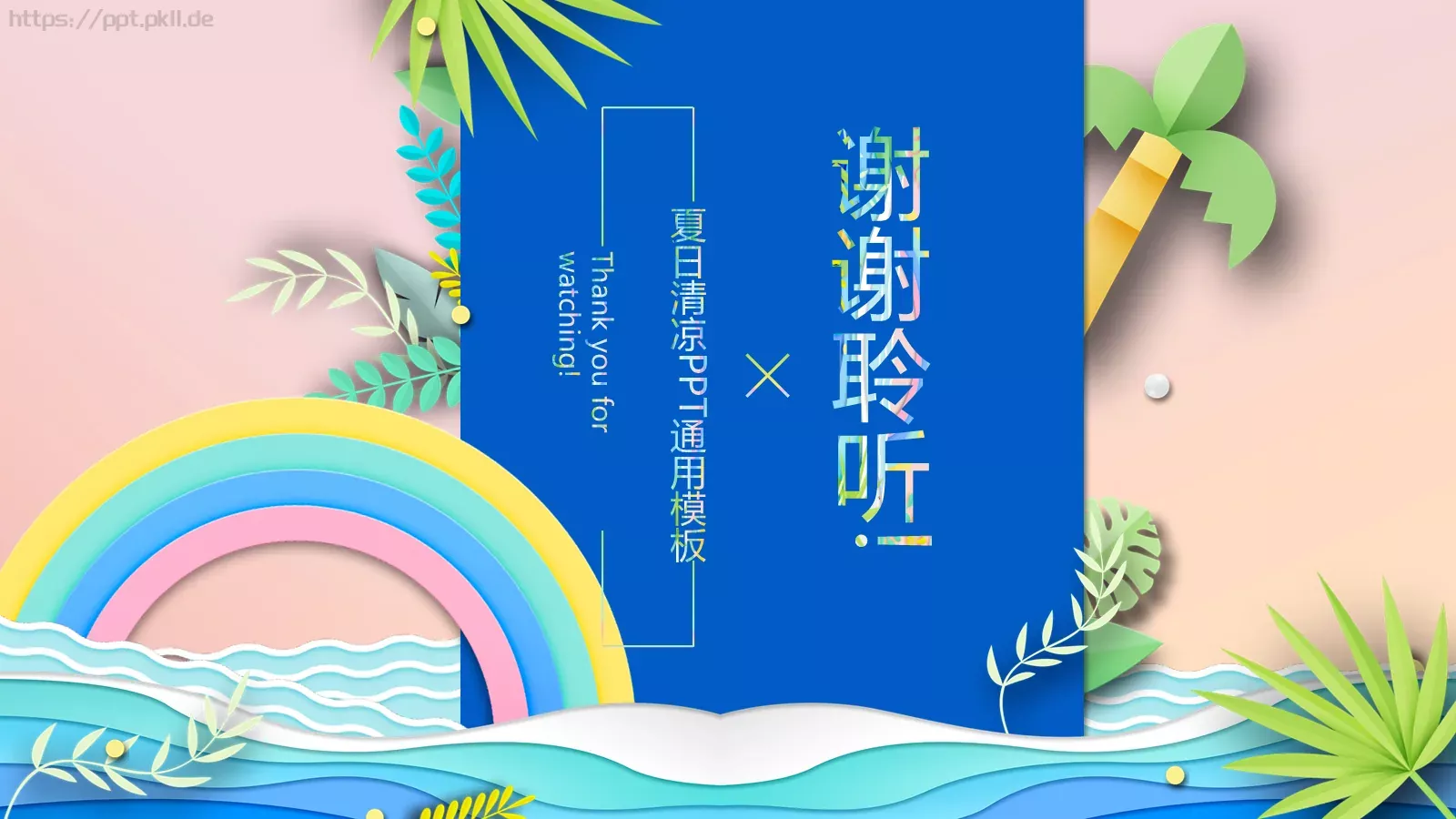 夏日清凉主题通用PPT模板 第 24 页预览图