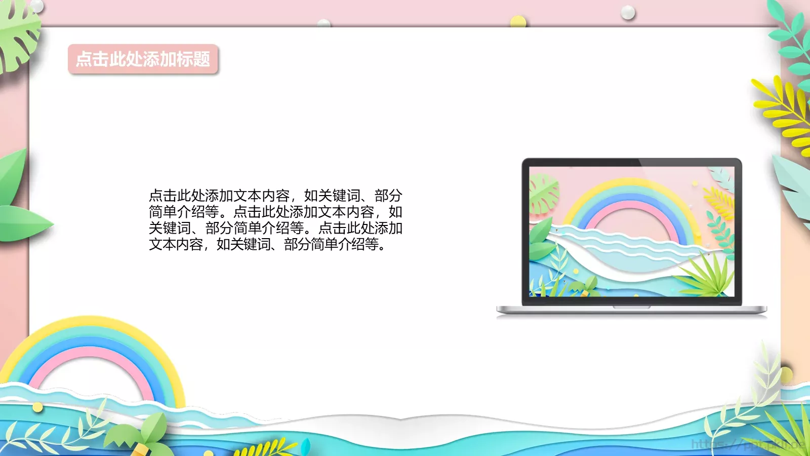 夏日清凉主题通用PPT模板 第 23 页预览图