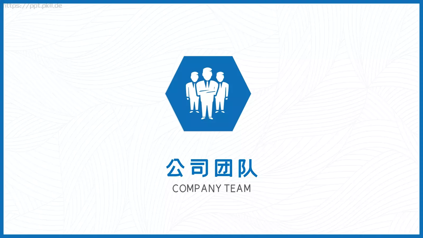 公司简介PPT模板 第 12 页预览图